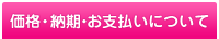 価格・納期・お支払いについて